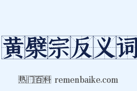 黄檗宗反义词是什么意思的图片